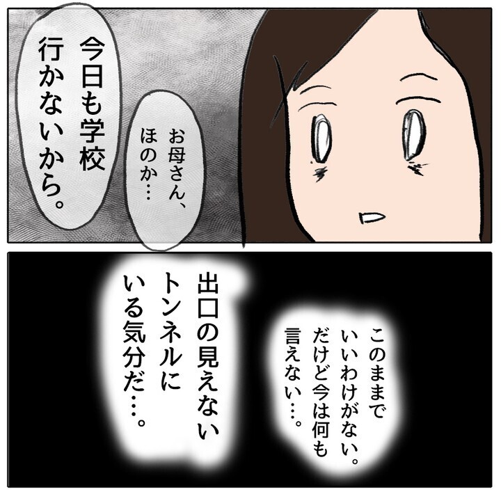 「今日も学校行かない」心を閉ざす娘　しかし、出口の見えないトンネルに一筋の光が!?【ママ友がモンペだった話 Vol.21】