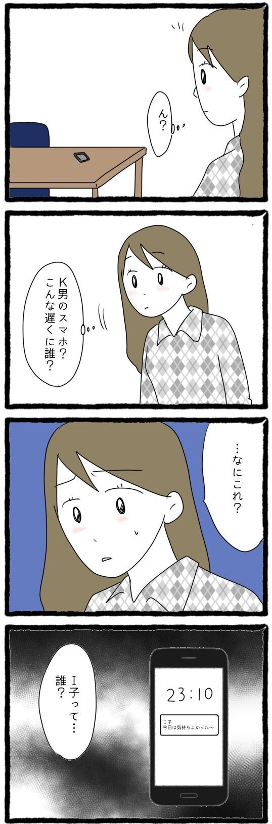 こんな深夜に一体誰？ 夫のスマホに届いたメッセージ【怪しい夫にGPSをつけたら Vol.2】