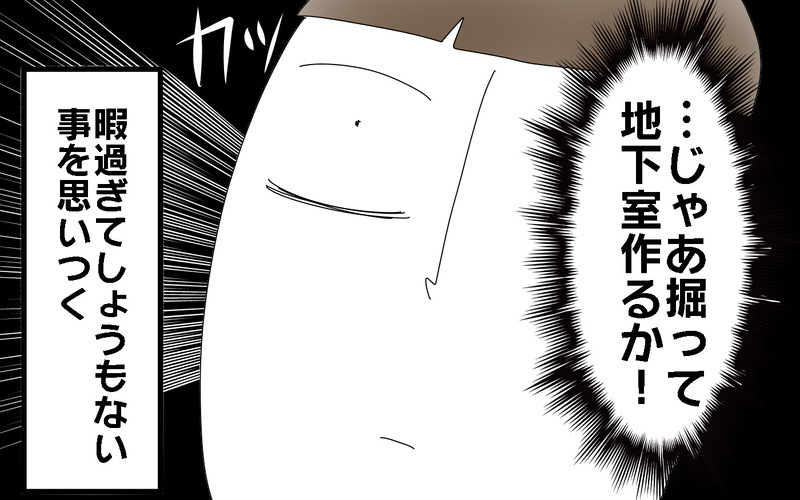 地下室を作ろう！　子どもの思いつきが大惨事に…／人生で一番後悔してること（前編）