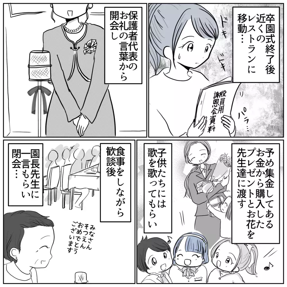 残すイベントは「謝恩会」のみ！ 資料を見ただけで憂鬱になる…【保育園クラス役員で理不尽ないじめに遭いました Vol.16】