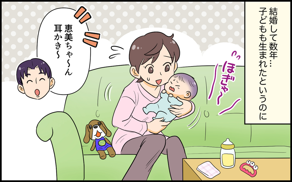 「俺にかまってくれない…」子どもが産まれても変わらない夫にイライラ／子どもより子どもな夫（1）【夫婦の危機 まんが】