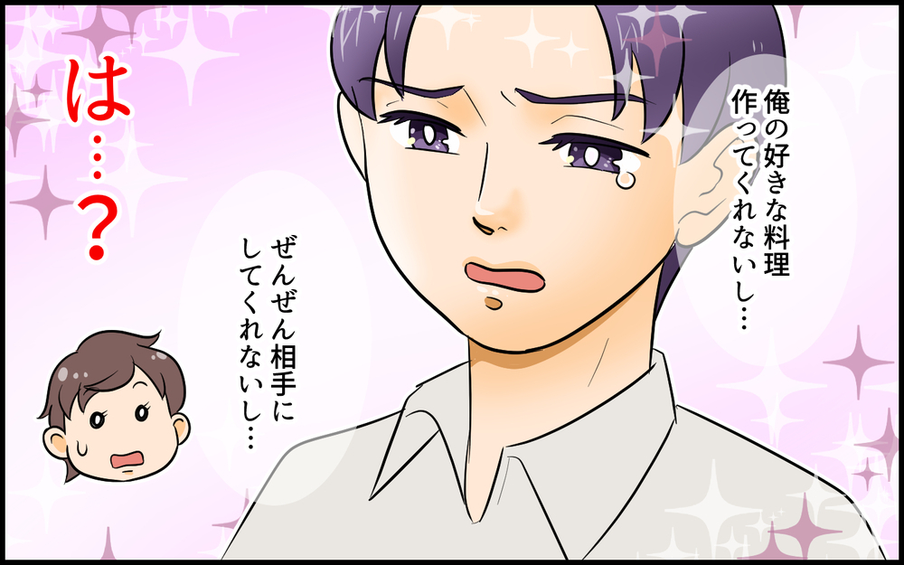 「俺にかまってくれない…」子どもが産まれても変わらない夫にイライラ／子どもより子どもな夫（1）【夫婦の危機 まんが】