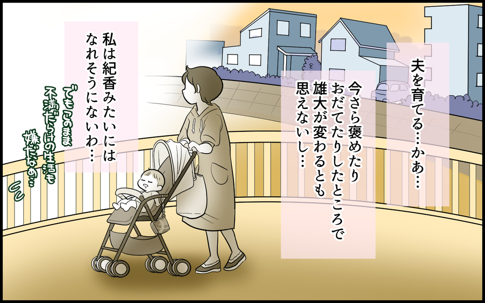 妻が夫を育てて父親にする!? 私がそこまでしなきゃいけないの？／子どもより子どもな夫（2）【夫婦の危機 まんが】