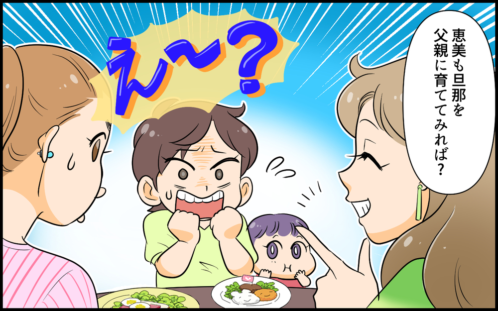 妻が夫を育てて父親にする!? 私がそこまでしなきゃいけないの？／子どもより子どもな夫（2）【夫婦の危機 まんが】