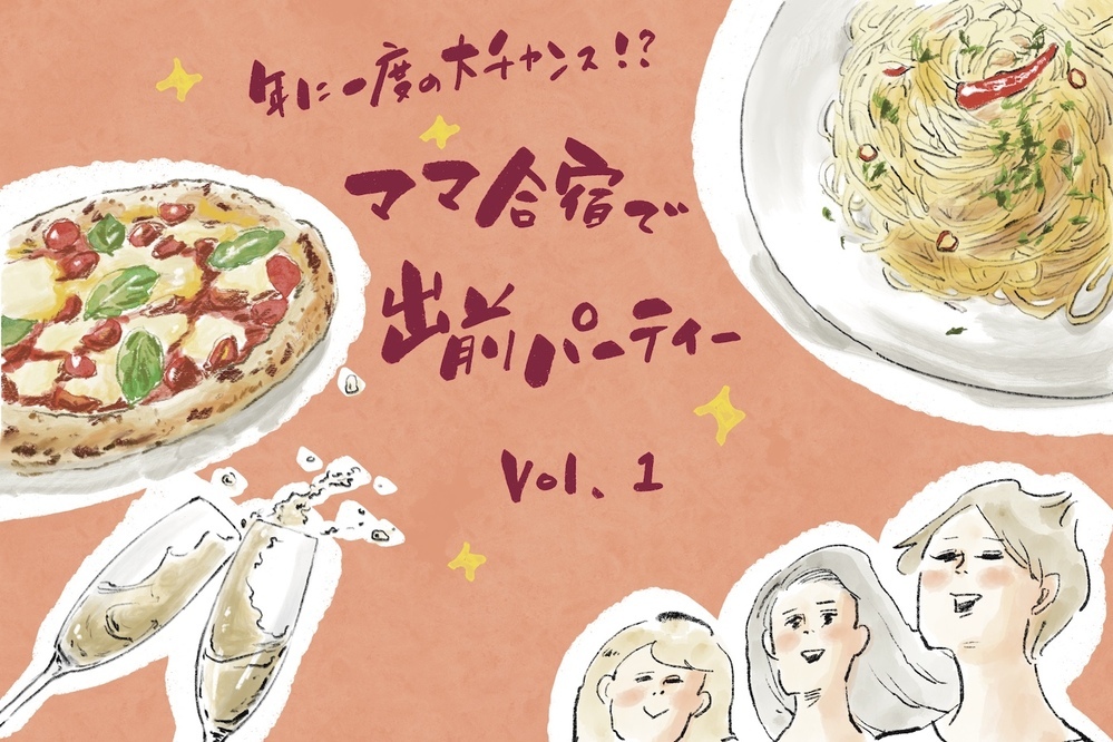 子どもの合宿中に “ご近所コンドミニアム” でママ合宿をやってみた！【横峰沙弥香の「まめあるき」 Vol.17】