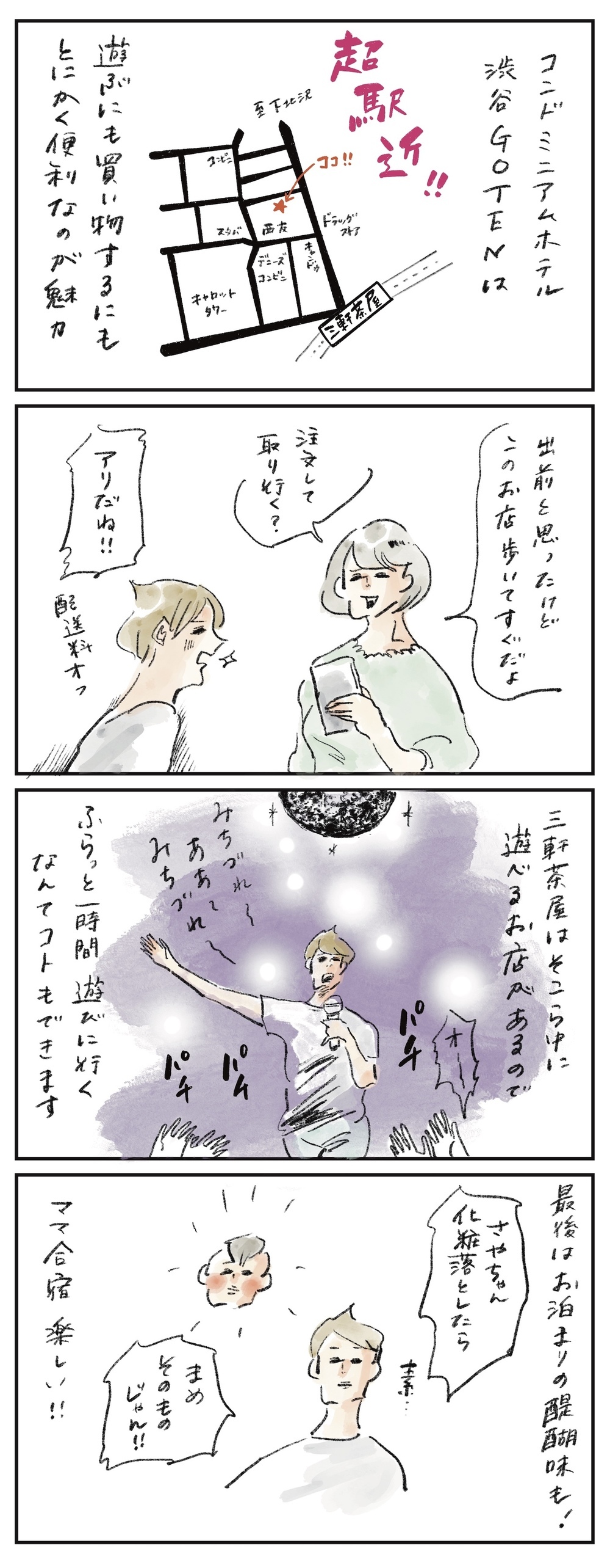 家飲みリラックス、ぶらりスナックカラオケ…旅気分も！ 駅近コンドミニアム「渋谷 GOTEN」でママ合宿【横峰沙弥香の「まめあるき」 Vol.18】