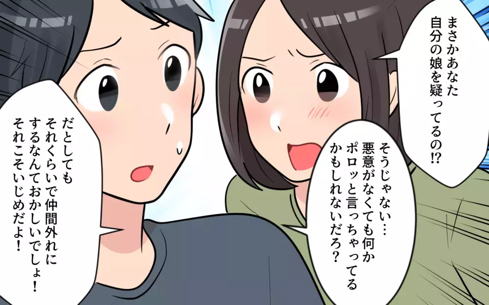 もしかして…娘は本当にいじめてる側なの？／うちの子がいじめなんて！（4）【私のママ友付き合い事情 まんが】