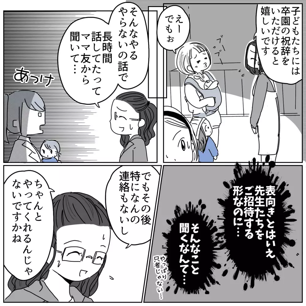 「祝辞なしでもいいですか？」役員ママが先生にまさかの直談判!?【保育園クラス役員で理不尽ないじめに遭いました Vol.22】