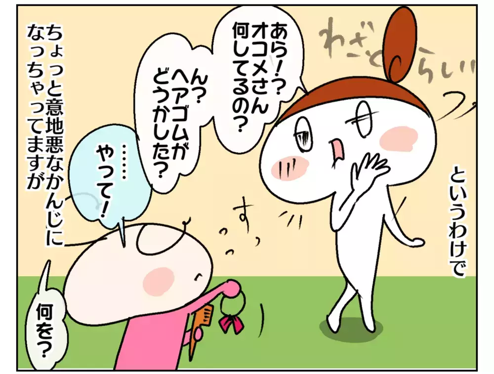 これって親のせいかも？ 言葉で要望を伝えず、察してくれるのを待つ次女【ムスメちゃんとオコメちゃん  第173話】