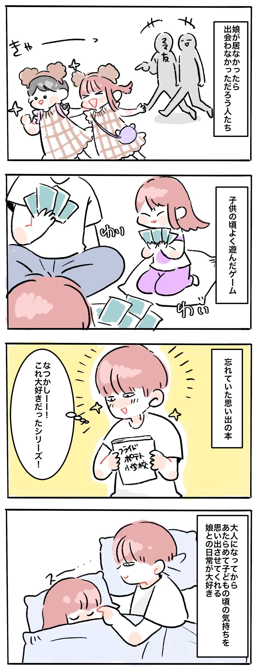 新しい「発見」と懐かしい「追体験」！ 娘と過ごすかけがいのない毎日【母で主婦で時々オタクの日々 第63話】