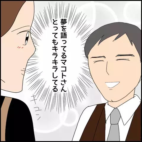 正直タイプじゃなかったけど…夢を語る彼に惹かれてく！【みんな知らない Vol.1】