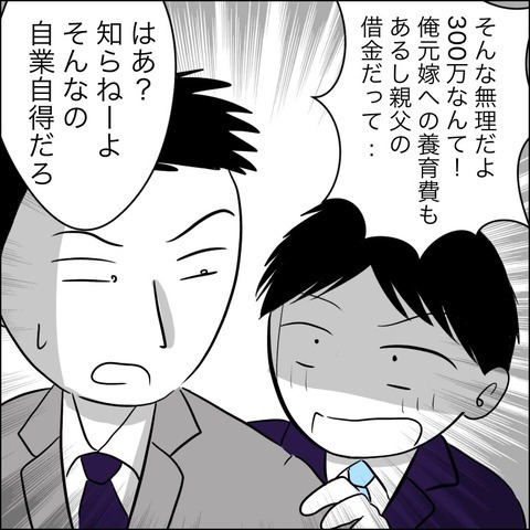 「慰謝料を払うか、さもなければ社内にバラす！」 追い詰められた元夫が出した結論は？【ヤバすぎる義父と絶縁した話 Vol.45】