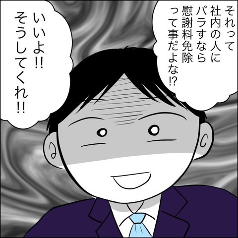 「慰謝料を払うか、さもなければ社内にバラす！」 追い詰められた元夫が出した結論は？【ヤバすぎる義父と絶縁した話 Vol.45】