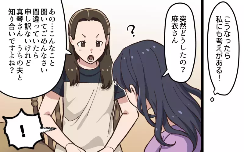 ついに正面突破！ 夫とあなたの関係は？／夫と隣の奥さんの秘密（4）【まんが】