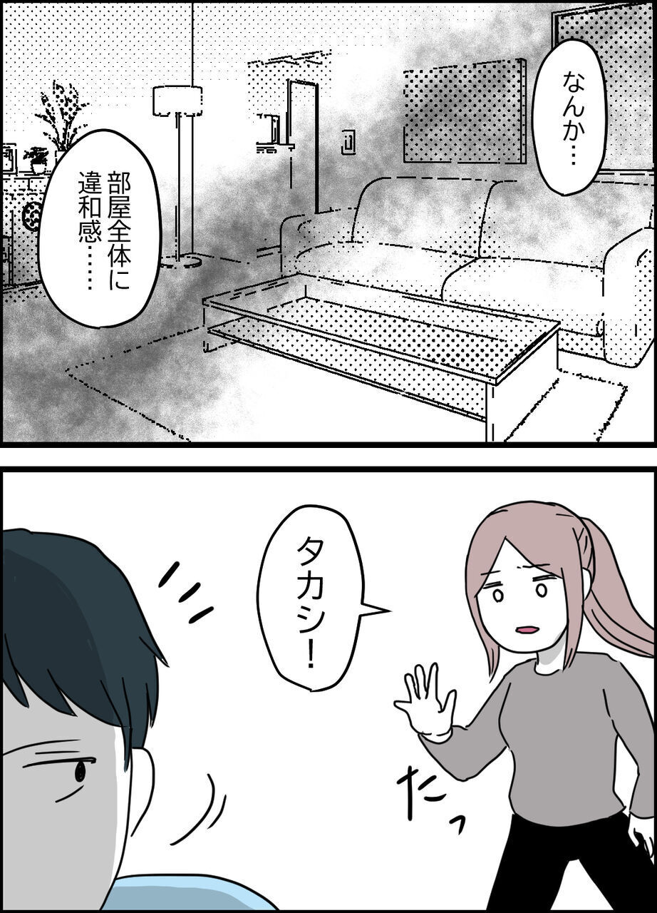 なにかがおかしい…部屋全体に漂う違和感と夫の言葉【うちの夫は隠れモラハラ  Vol.22】