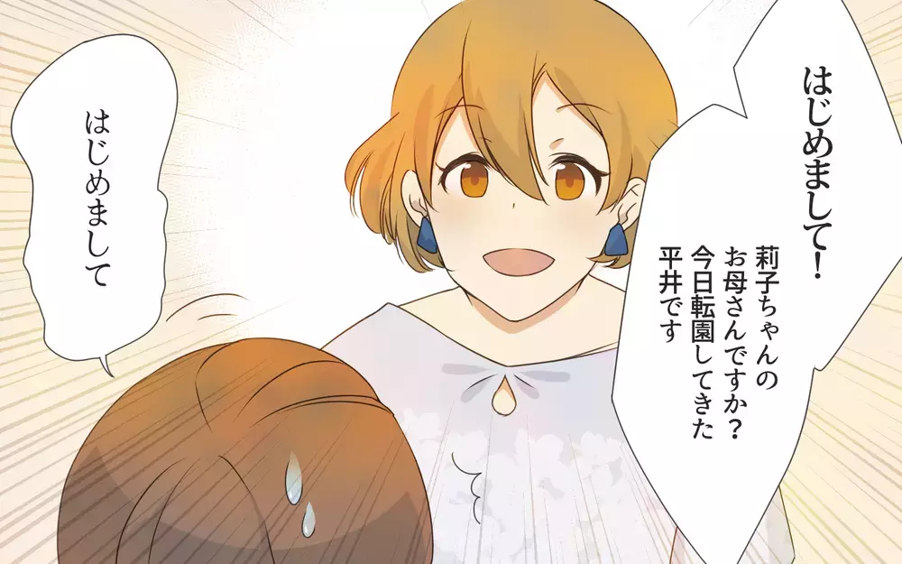 いきなり連絡先交換!? 繊細な私とフランクなママとの出会いが始まりだった…／私と正反対のママ友（1）【私のママ友付き合い事情 まんが】