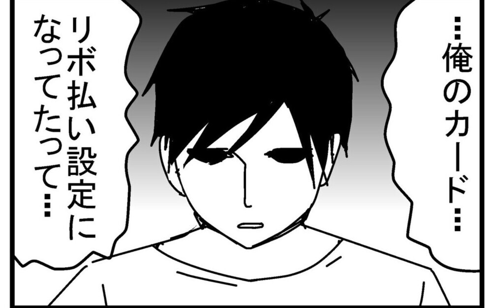 リボ払い設定で突然100万円の未払金!? 「うちの夫も」と読者から実体験の多数！