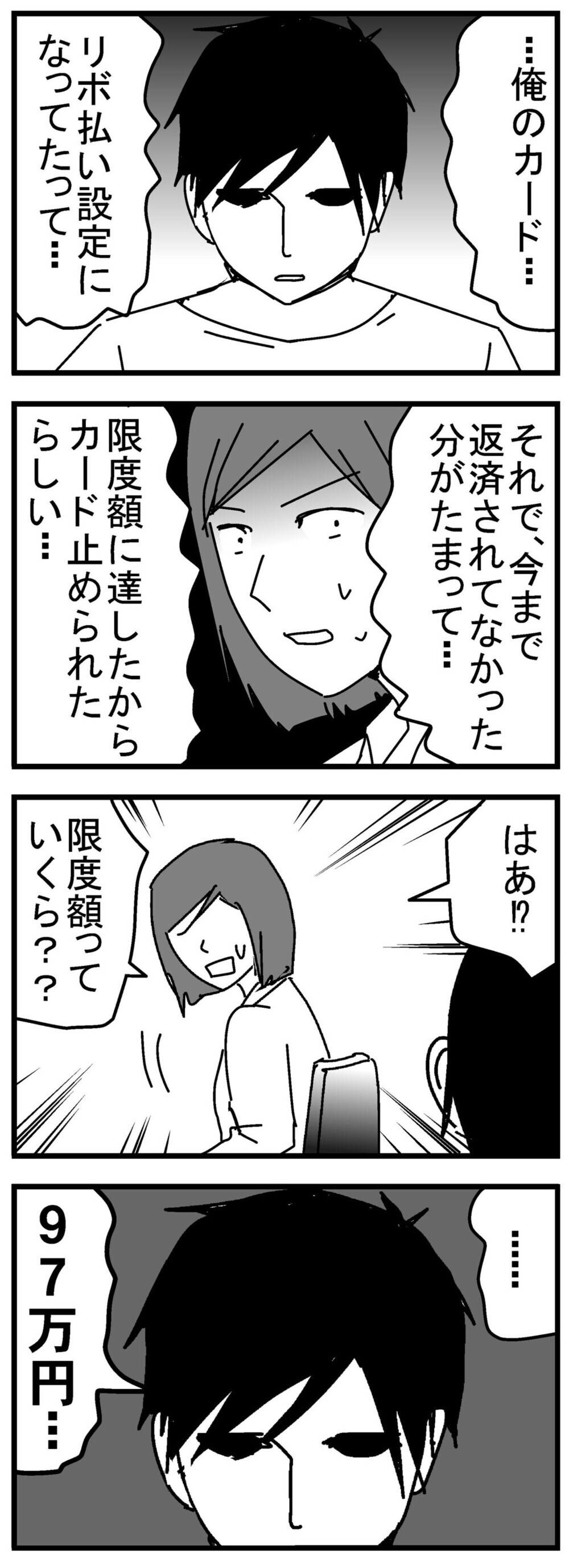 リボ払い設定で突然100万円の未払金!? 「うちの夫も」と読者から実体験の多数！