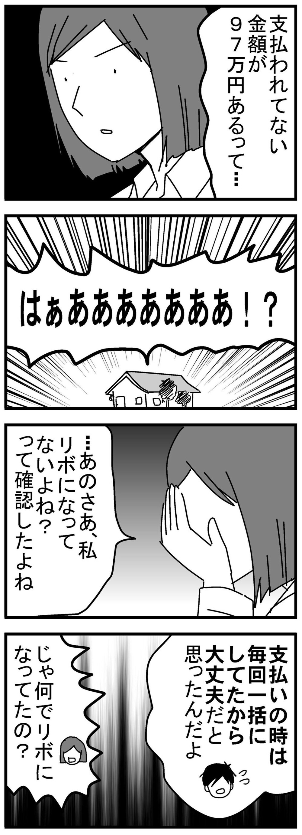 リボ払い設定で突然100万円の未払金!? 「うちの夫も」と読者から実体験の多数！