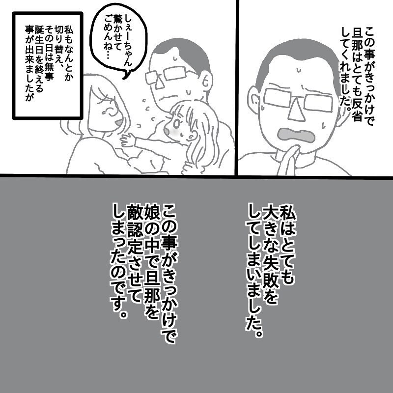 それは娘の誕生日に起きた…　ついに来てしまった母の限界【娘と旦那の仲が悪くて困っています Vol.3】