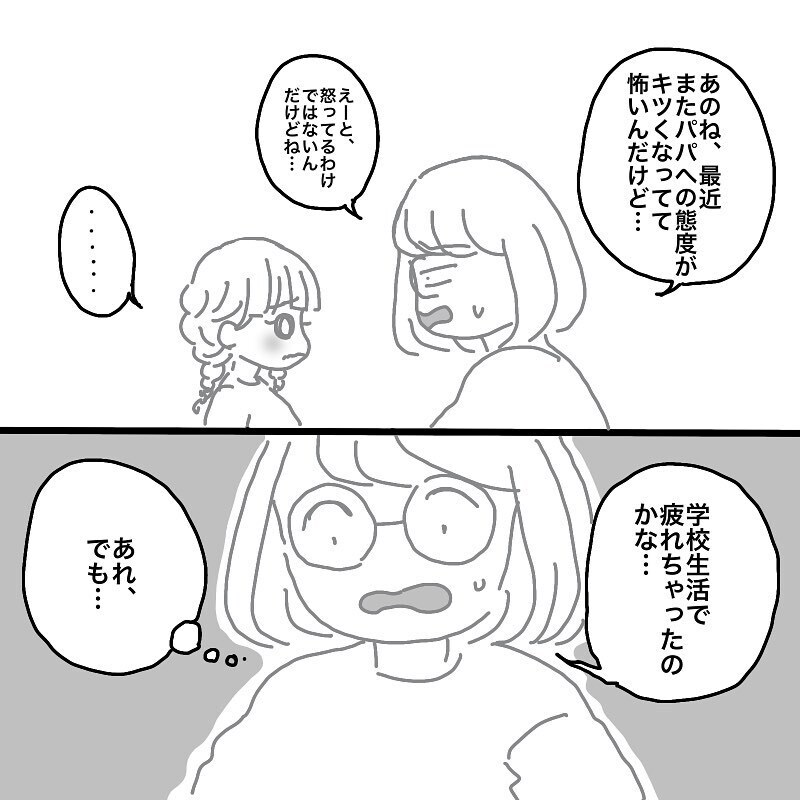 再び旦那への当たりがキツくなった娘　原因は…旦那のある行動にあった!?【娘と旦那の仲が悪くて困っています Vol.9】