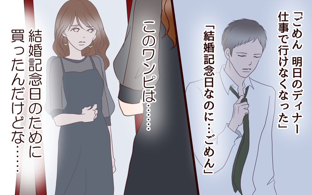 中止になった結婚記念日のディナー…苦い思い出の服で同窓会に出席することに＜同窓会で元カレと会ったら…!? 2話＞【夫婦のリアル まんが】