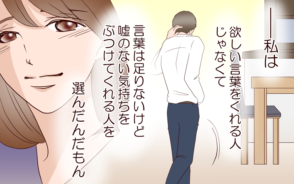 だからこの人と結婚したんだ…欲しかったのは“自分に都合のいい言葉”じゃない＜同窓会で元カレと会ったら…!? 19話＞【夫婦のリアル まんが】