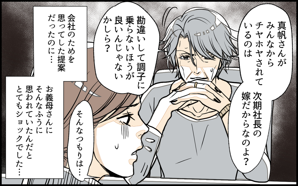 「余計な口出ししないで！」会社のための提案も義母の一言で却下され…／義実家で働き始めたら（3）【義父母がシンドイんです！ まんが】