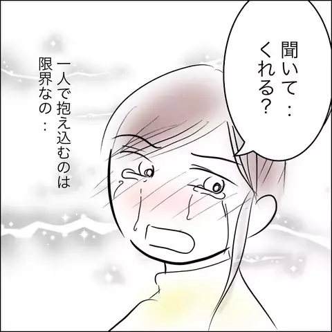 ひとりで抱えるのはもう限界…！ 夫に話したいけど信じてくれるだろうか？【残された時間 Vol.4】