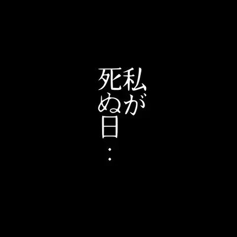 後悔のない生き方をしよう…前向きになった矢先、信じられない出来事が！【残された時間 Vol.5】