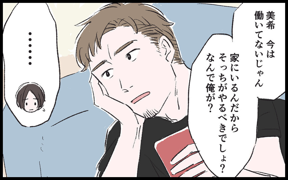 「なんで俺が手伝うの？」結婚後に豹変したモラハラ夫に読者の怒りが止まらない…！