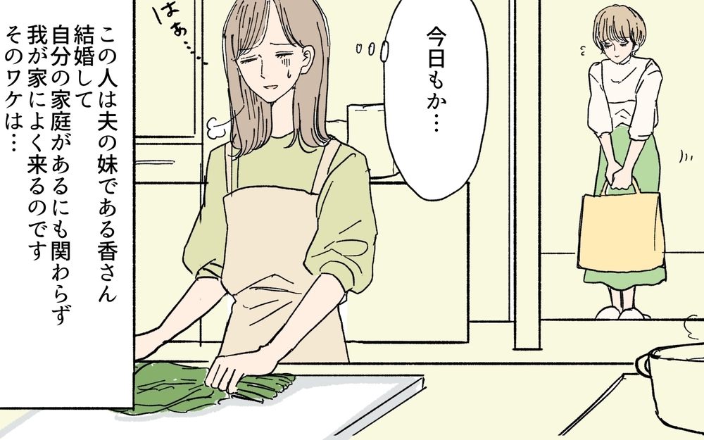 毎日家に来る義妹がストレス…どうしてみんな甘やかすの？／義妹が毎日我が家にやってくる（1）【義父母がシンドイんです！ まんが】