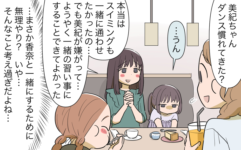 ずっと仲良しでいようとは言ったけれど…子どもの習い事まで変えるなんて！／私につきまとうママ友（1）【私のママ友付き合い事情 まんが】