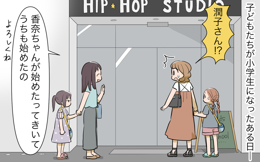 ずっと仲良しでいようとは言ったけれど…子どもの習い事まで変えるなんて！／私につきまとうママ友（1）【私のママ友付き合い事情 まんが】