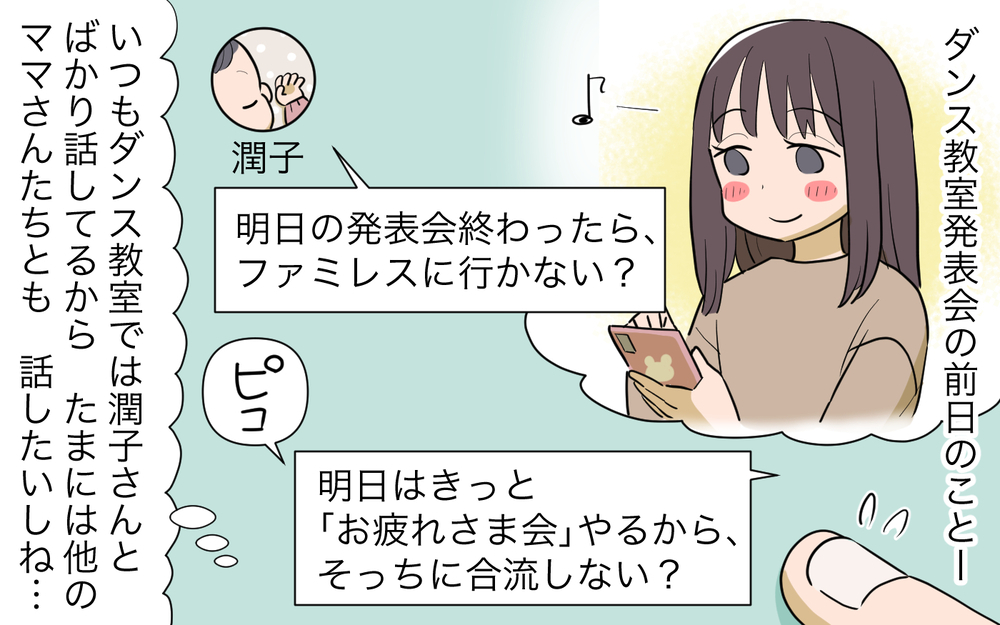 他の人とも話したいのに…気がつくといつも彼女が隣にいる／私につきまとうママ友（2）【私のママ友付き合い事情 まんが】