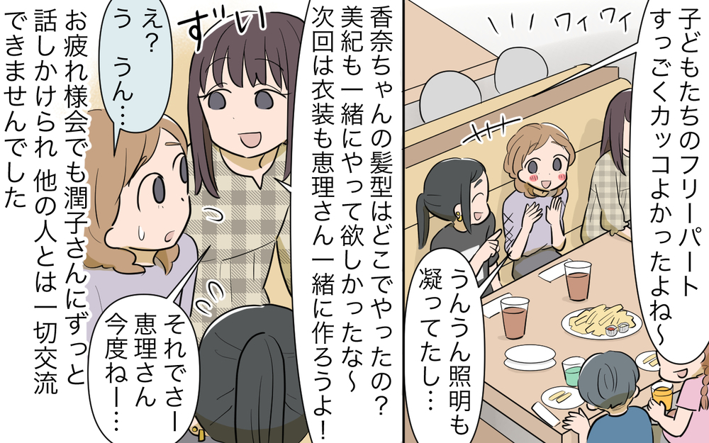 他の人とも話したいのに…気がつくといつも彼女が隣にいる／私につきまとうママ友（2）【私のママ友付き合い事情 まんが】