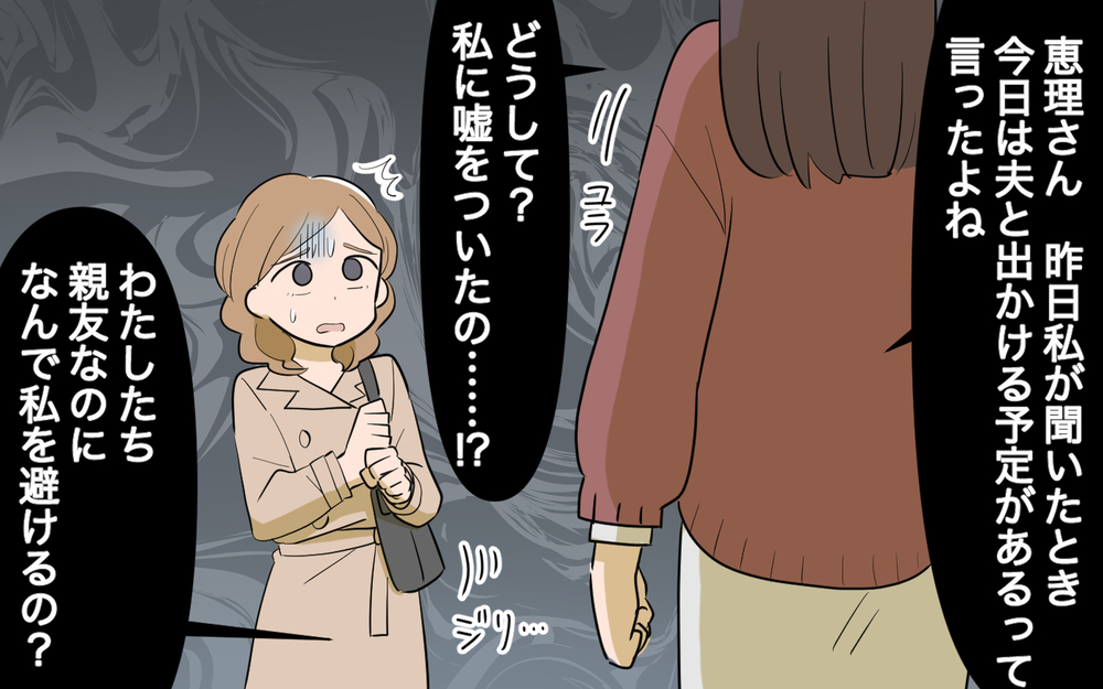 「なんで私のいる場所がわかるの…？」ストーカー化したママ友／私につきまとうママ友（6）【私のママ友付き合い事情 まんが】