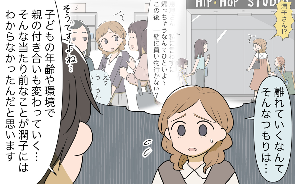 「見捨てられた」と感じていたママ友…すぐ不安になってしまう原因は？／私につきまとうママ友（9）【私のママ友付き合い事情 まんが】