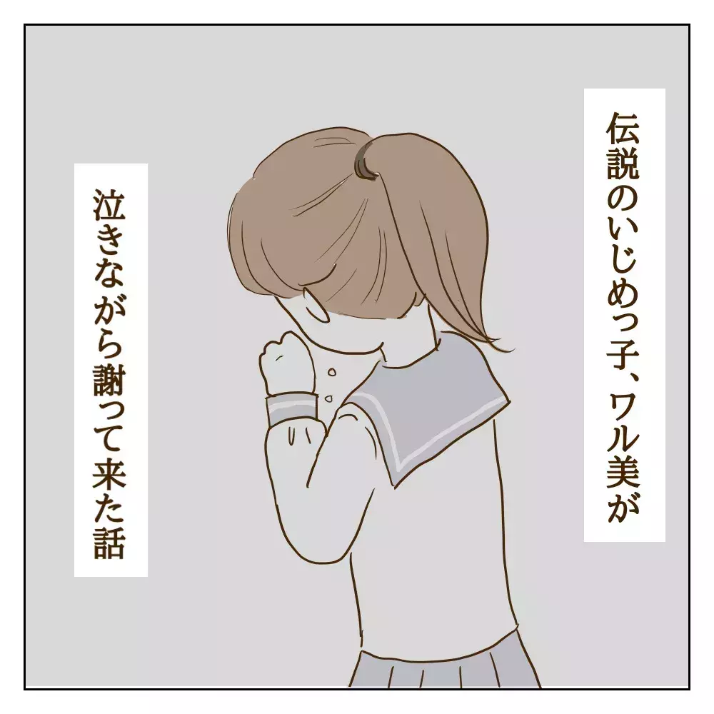 「私、何かした？」 いつも通り登校するとクラスメイトの態度が豹変【伝説のいじめっ子が泣いて謝った話 Vol.1】