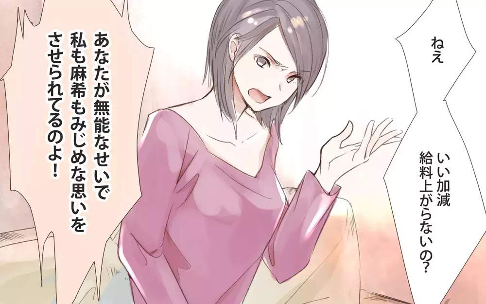 モラハラ妻に気づかぬ夫…読者からは「この妻捨てていい」と助言