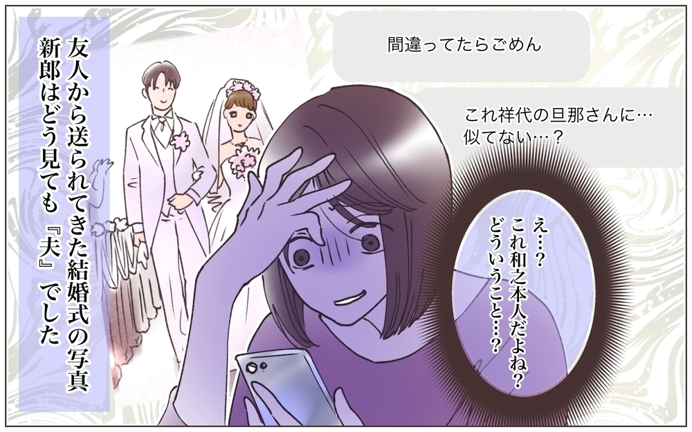 「誰なのよこの女！」次々出てくる証拠…他の女と結婚式を挙げた夫に妻は／既婚先輩の結婚式に呼ばれた話（9）【ママたちのガールズトーク まんが】
