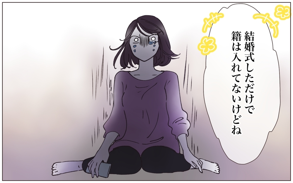 「籍入れてないからいいでしょ？」悪びれない夫…この人何を言ってるの？／既婚先輩の結婚式に呼ばれた話（10）【ママたちのガールズトーク まんが】