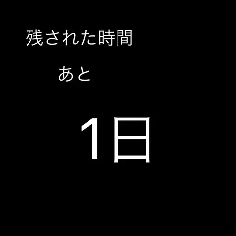 残された時間はあと1日…一緒にいられる最後の夜、夫婦は何を思う？【残された時間 Vol.9】