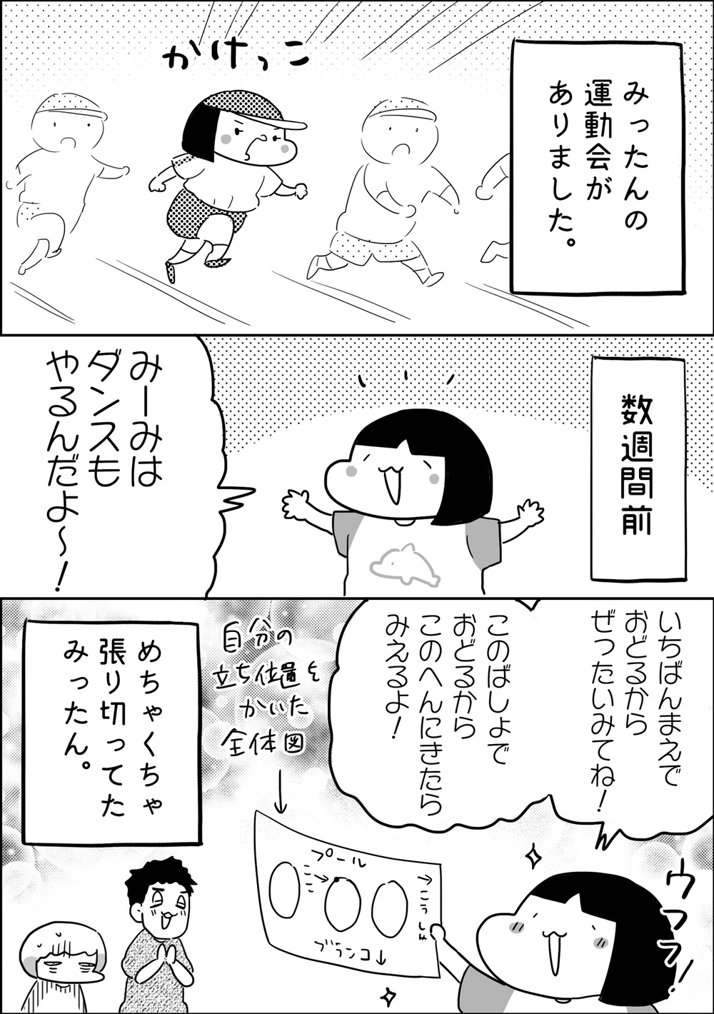 キレッキレのダンスだけでなく意外なところでも!? 長女大活躍の運動会【やっぱり家が好き〜おっとぅんとみったんと私〜 第83話】