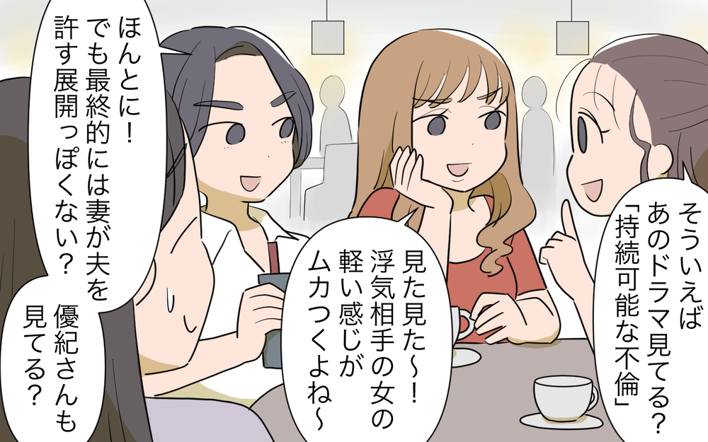 実は周囲に生息している「男は絶対浮気する教」ママ友エピソードに読者が体験談語る！