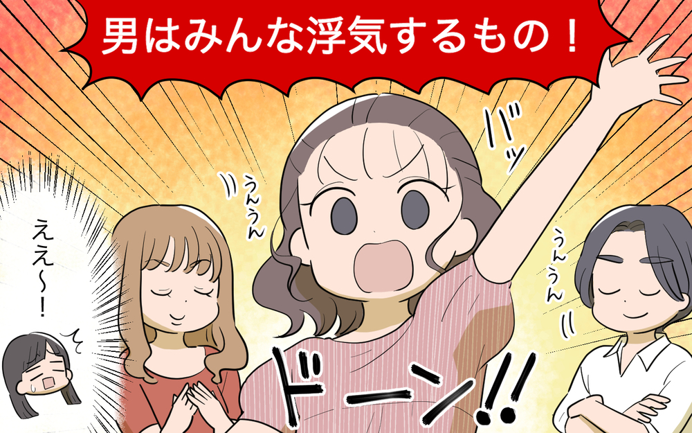 実は周囲に生息している「男は絶対浮気する教」ママ友エピソードに読者が体験談語る！