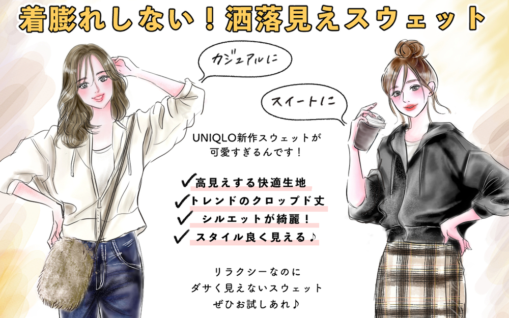 【UNIQLO人気加速品】不思議とスタイル良く見える！ ［着膨れしないスウェット］が優秀すぎて唸りました。【yopipiのプチプラコーデ〜ときどき育児日記〜 Vol.36】
