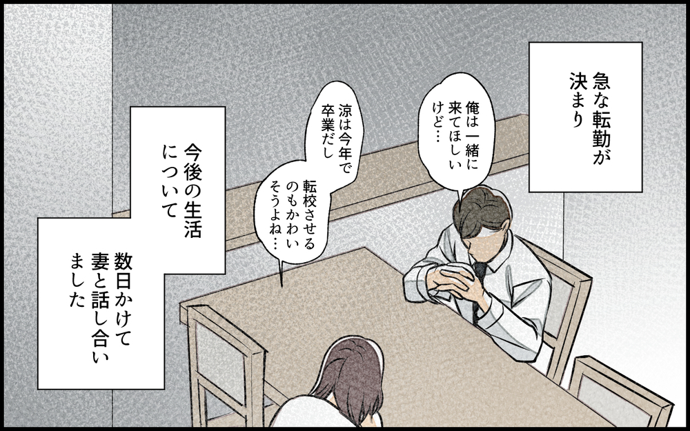 妻がまさか…？ 単身赴任で家庭円満だと思っていたのは俺だけだった…！／単身赴任中の妻の裏切り（1）【夫婦の危機 まんが】