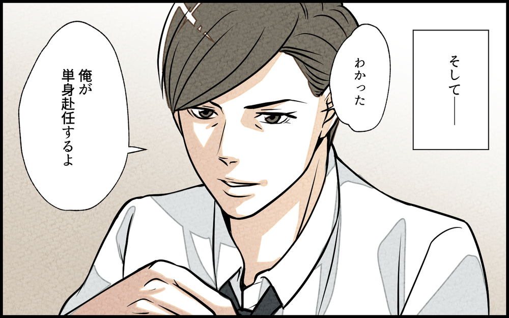 妻がまさか…？ 単身赴任で家庭円満だと思っていたのは俺だけだった…！／単身赴任中の妻の裏切り（1）【夫婦の危機 まんが】