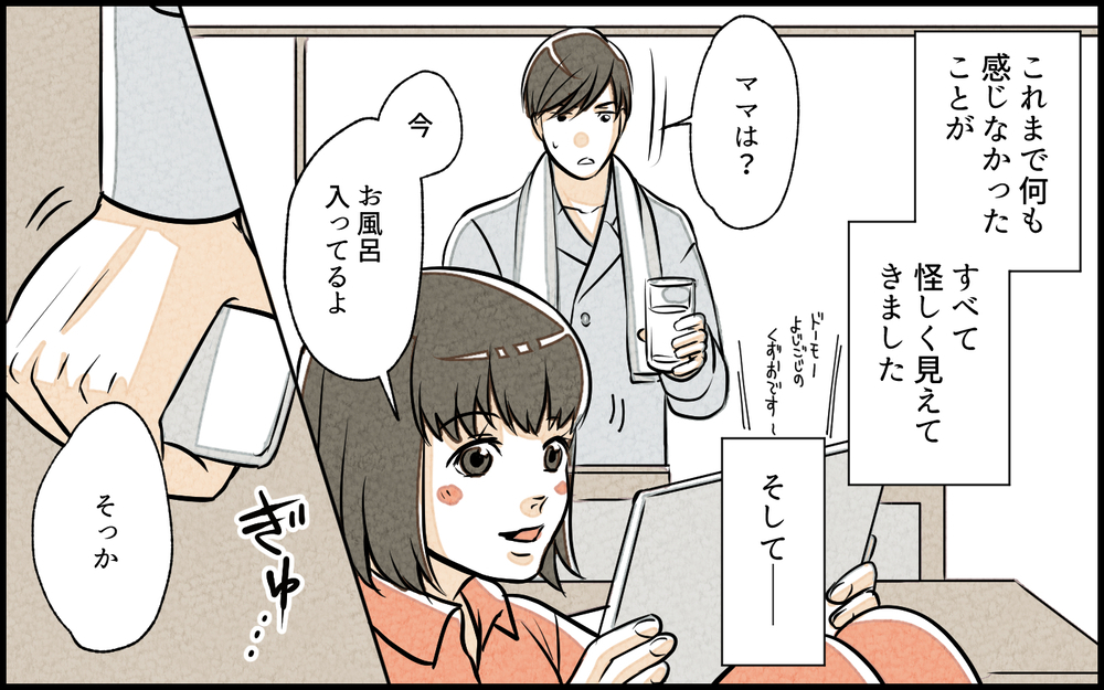 抜き打ちで帰宅すると妻の様子があやしい…嫌な予感が的中？／単身赴任中の妻の裏切り（2）【夫婦の危機 まんが】